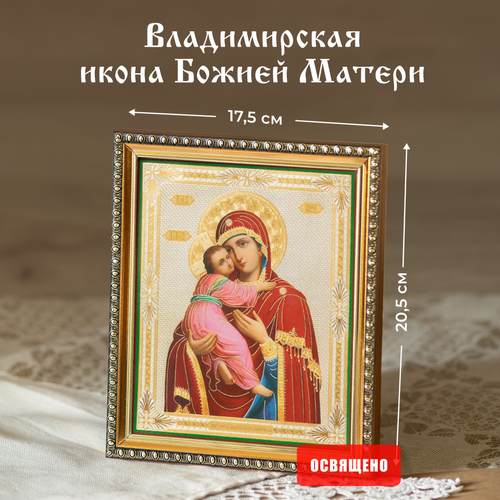 Владимирская икона Божией Матери освященная в раме 17х20 Духовный Наставник