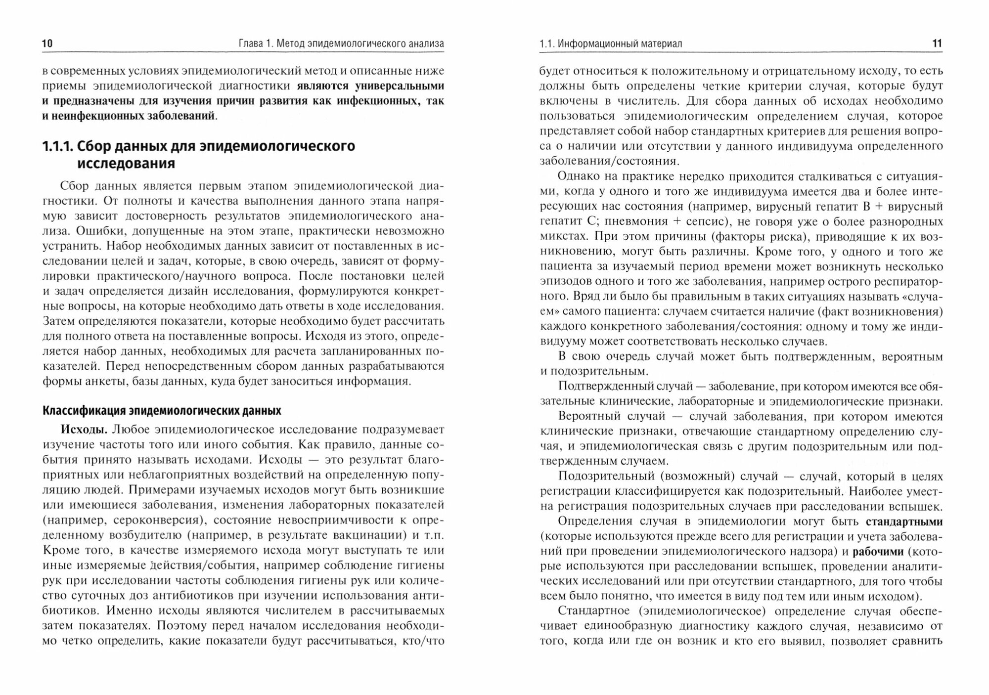 Эпидемиологическая диагностика. Руководство к практическим занятиям - фото №19