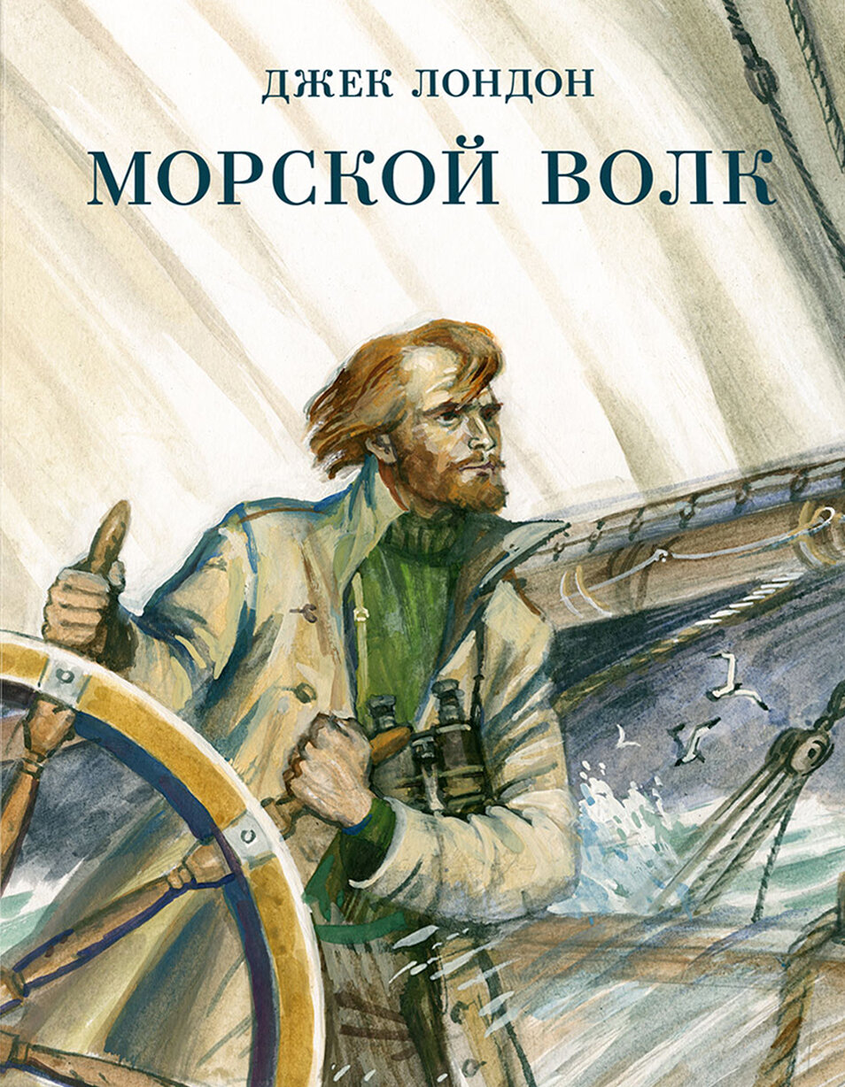 Морской волк | Лондон Джек