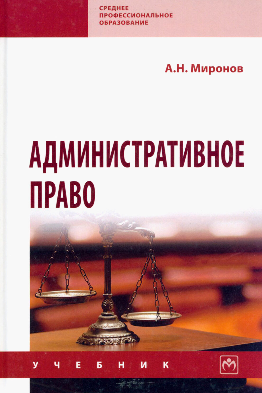 Административное право (Миронов Анатолий Николаевич) - фото №3