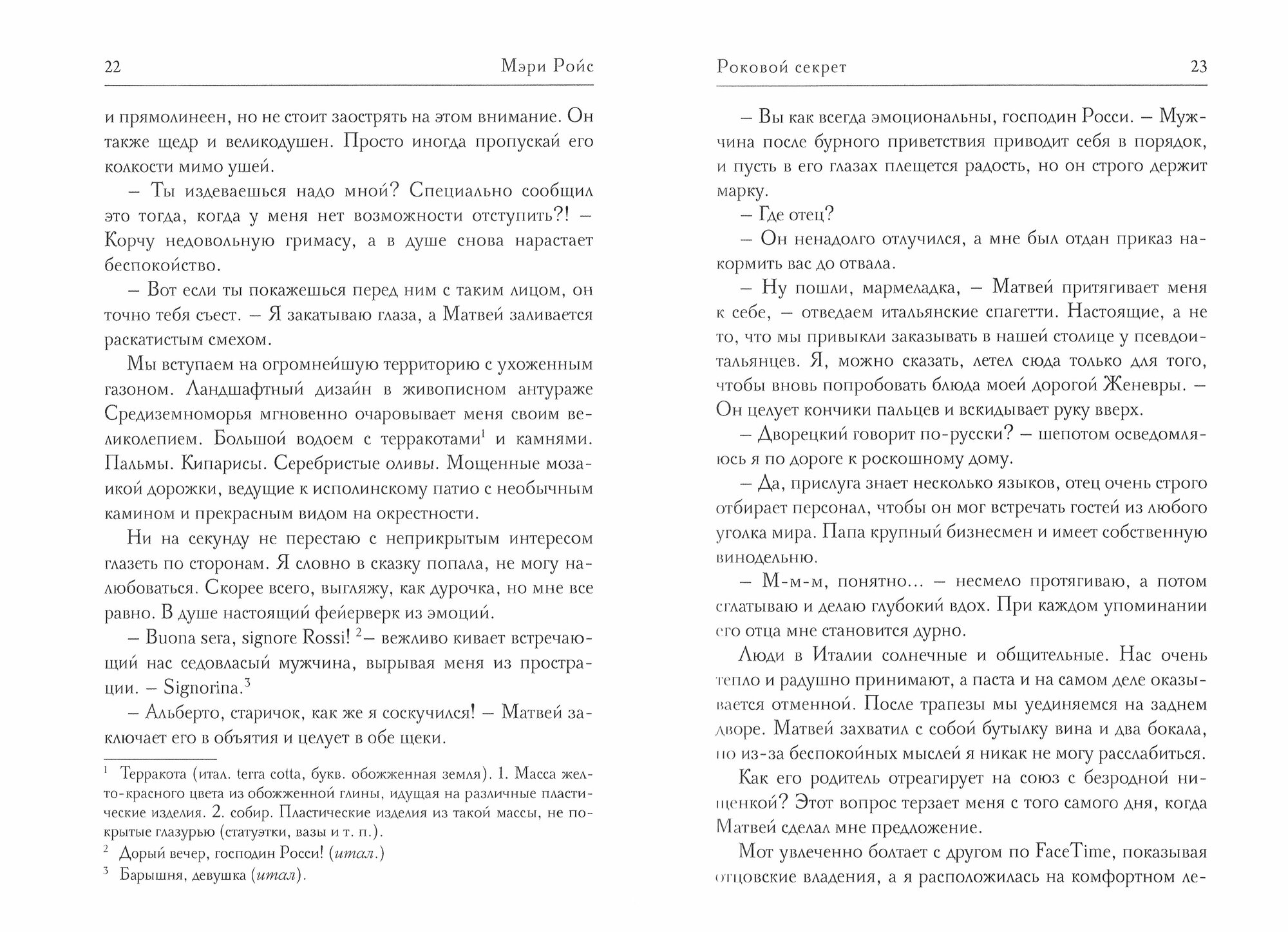 Роковой секрет (Ройс М.) - фото №3