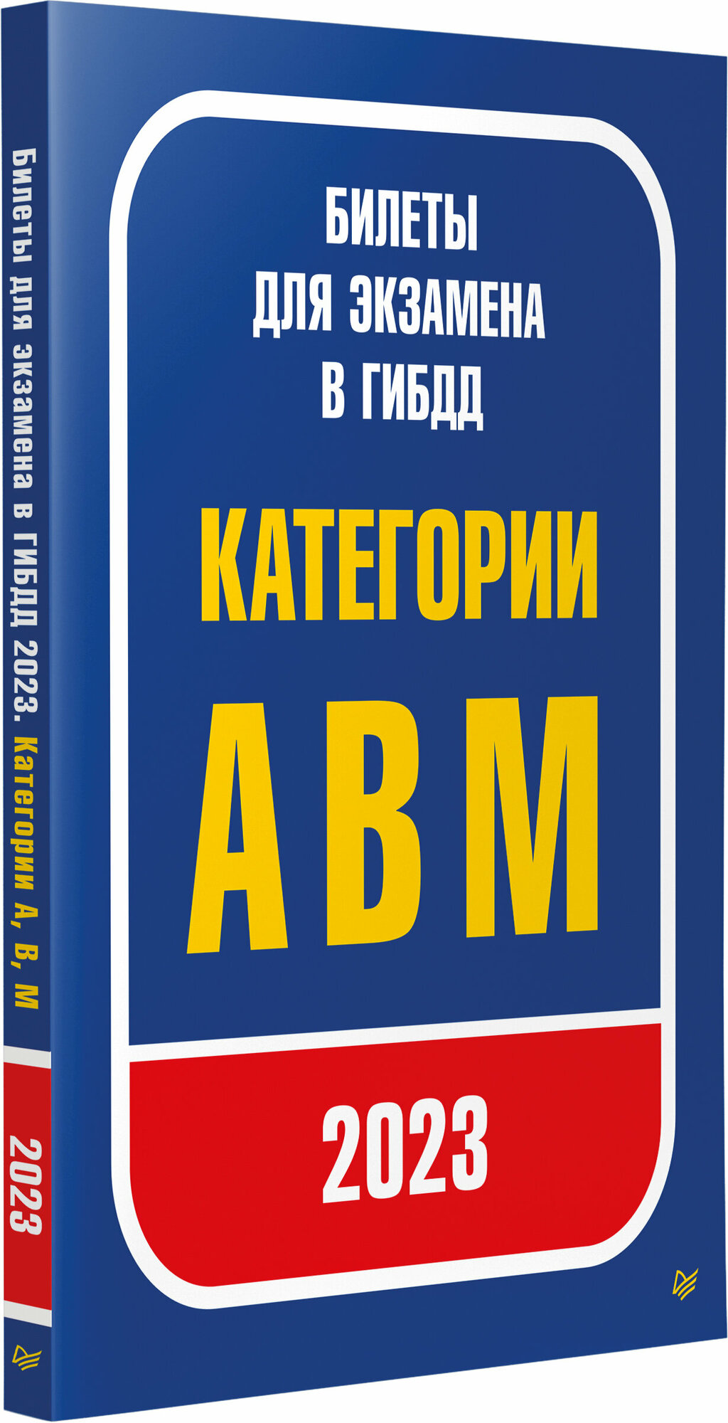 Билеты для экзамена в ГИБДД 2023. Категории А, B, M. - фото №19