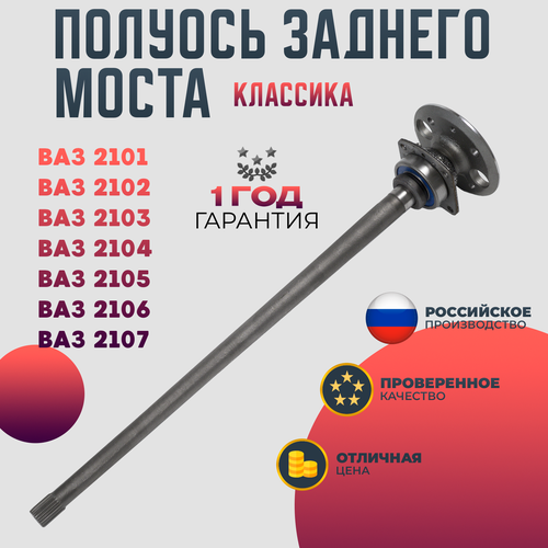 Полуось заднего моста ВАЗ 2101-07 в сборе классика 21030-2403069-00 4930₽