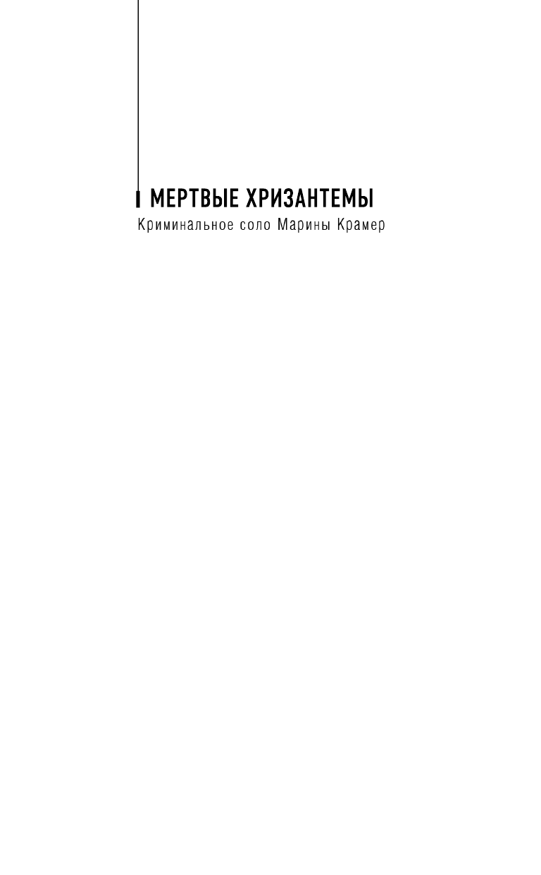 Мертвые хризантемы (Марина Крамер) - фото №3