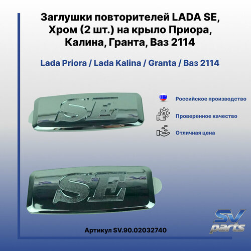 Заглушки повторителей LADA SE, Хром (2 шт.) на крыло Приора, Калина, Гранта, Ваз 2114