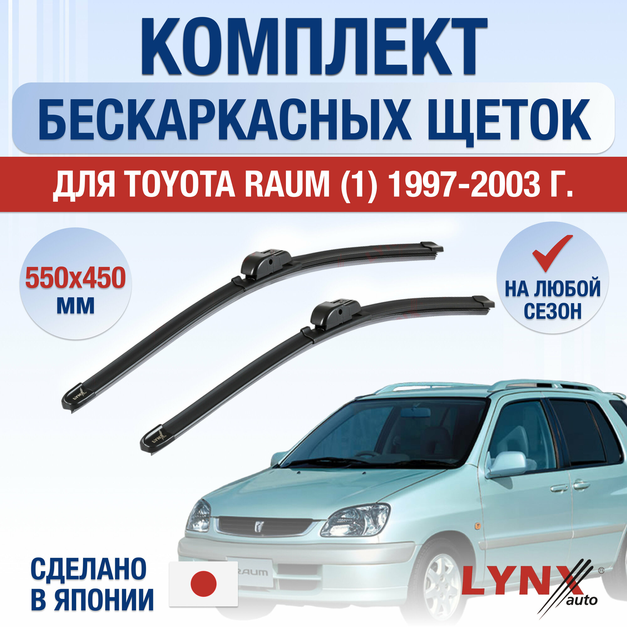 Щетки стеклоочистителя для Toyota Raum (1) Z10 / 1997 1998 1999 2000 2001 2002 2003 / Комплект бескаркасных дворников 550 450 мм Тойота Раум