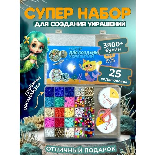 Большой набор для бисероплетения и создания украшений