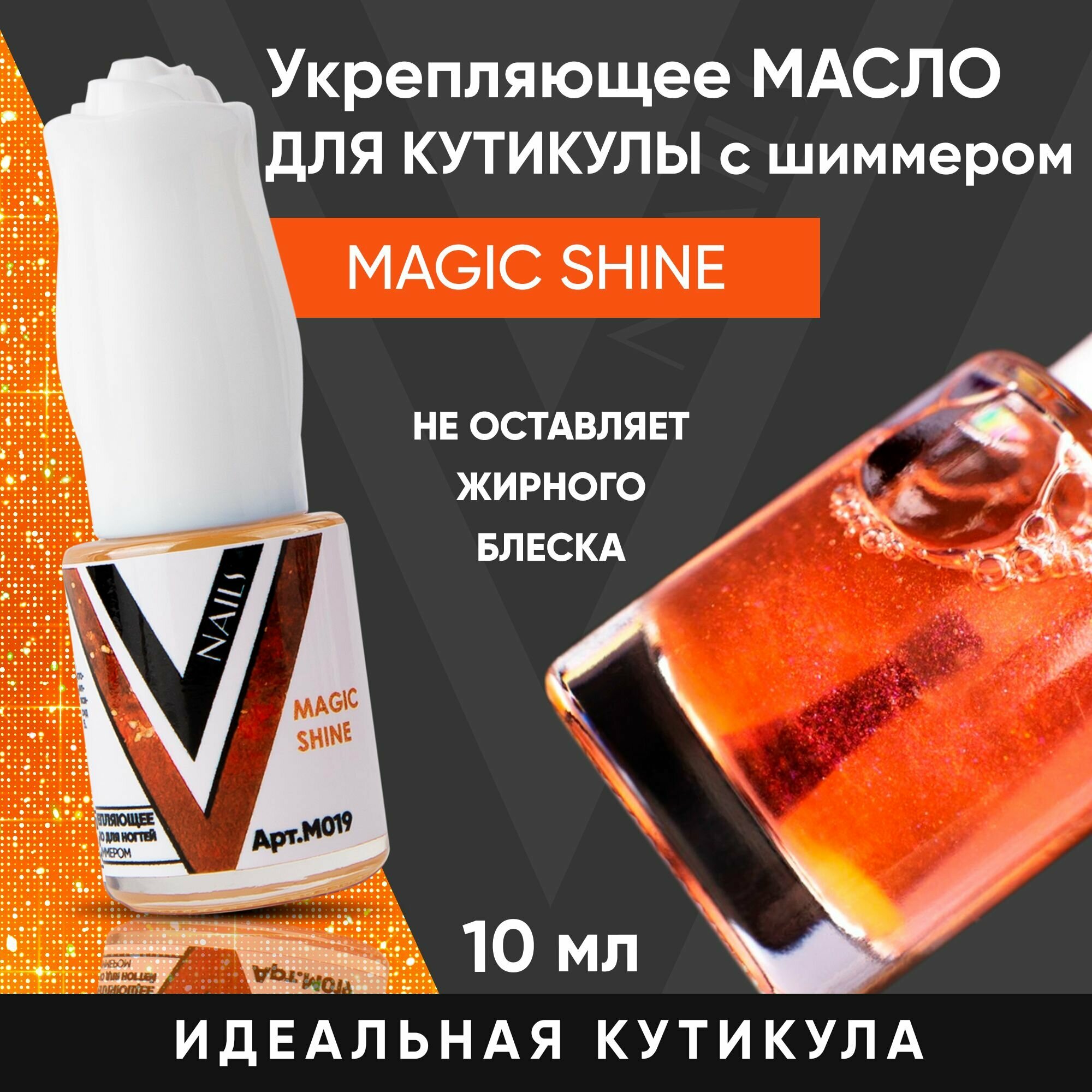 VogueNailsRu / Масло для кутикулы с шиммером MAGIC SHINE 10мл