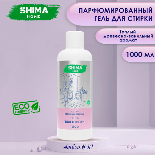 SHIMA гель для стирки AMBRA #30 Парфюмированный гель для стирки универсальный с добавлением соды 1000мл