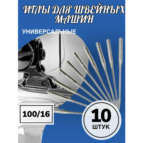 фото Набор иголок для швейной машинки 100/16, 1 комплект, 10 штук (серебристый) gsmin