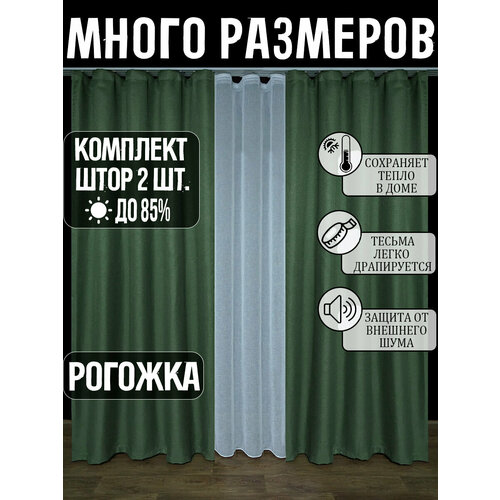 фото Готовый комплект плотных интерьерных штор(портьер) рогожка без рисунка (2 шт, каждая штора 200x220 см) со шторной лентой a&h