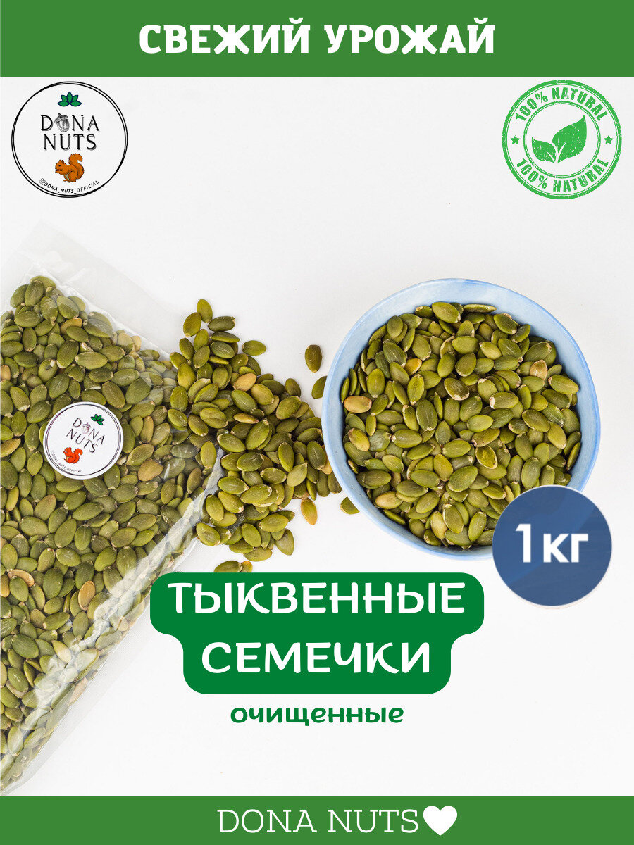 Тыквенные семечки очищенные 1 кг/ Ядра семян тыквы сырые 1000г / Здоровое питание "DONA NUTS"/