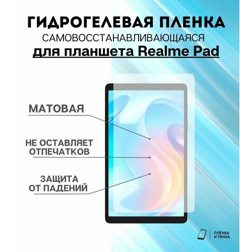Гидрогелевая защитная пленка для планшета Realme Pad комплект 2шт