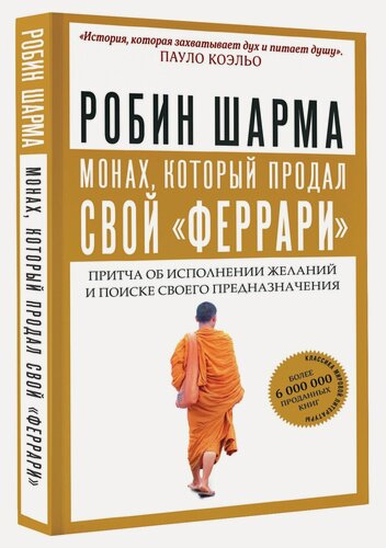 Изображение товара "Монах, который продал свой "феррари". Притча об исполнении желаний и поиске своего предназначения"Шарма Р.