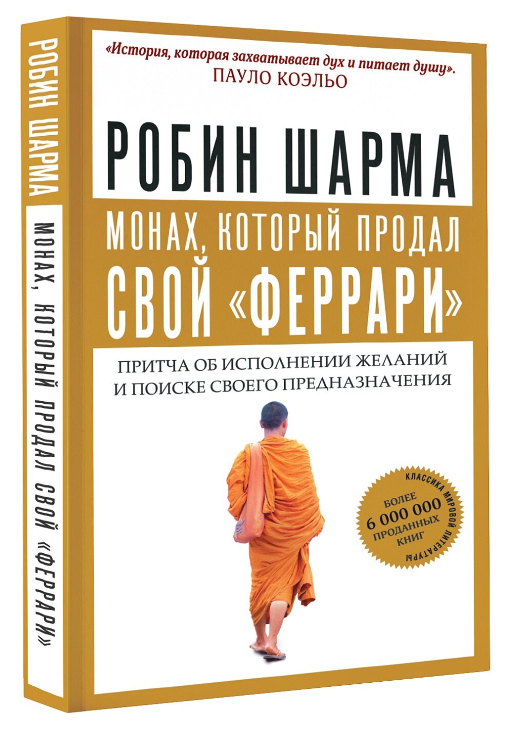 "Монах, который продал свой "феррари". Притча об исполнении желаний и поиске своего предназначения"Шарма Р.