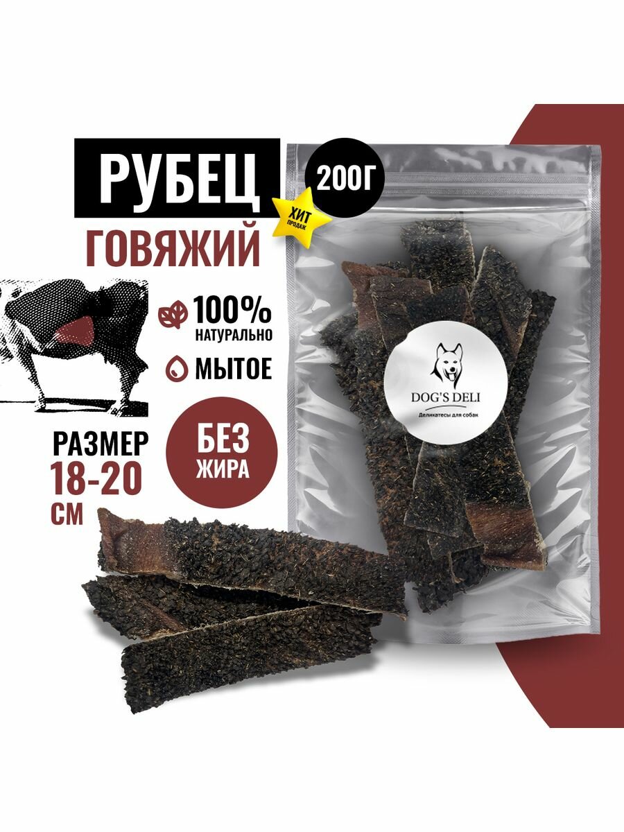 Рубец говяжий натуральный Лакомства для собак 200 гр.