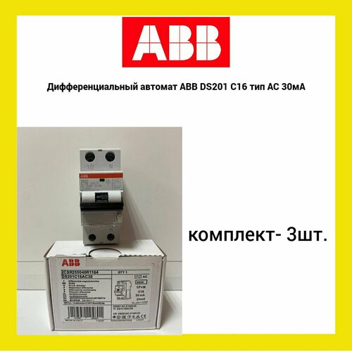 Дифференциальный автомат ABB DS201 C16 тип AC 30мА (3шт.) автоматический выключатель дифф тока авдт abb 2csr255180r1105 ds201 b10 a30