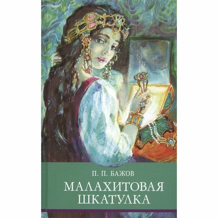 Книга Школьная Программа Малахитовая шкатулка