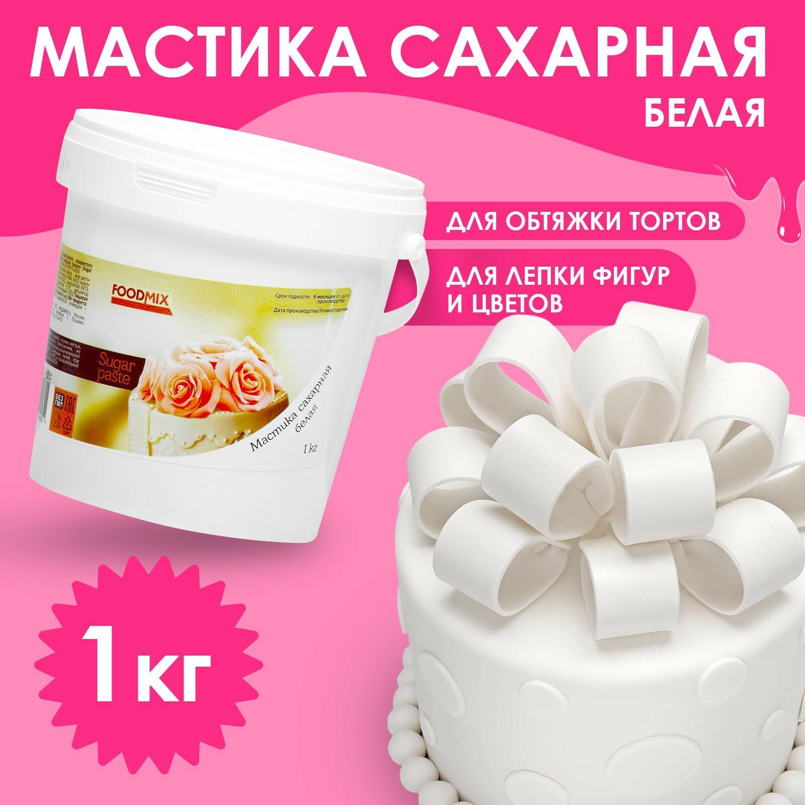 Мастика Foodmix, натяжка для лепки и тортов, белая, эластичная, без ГМО, 1кг
