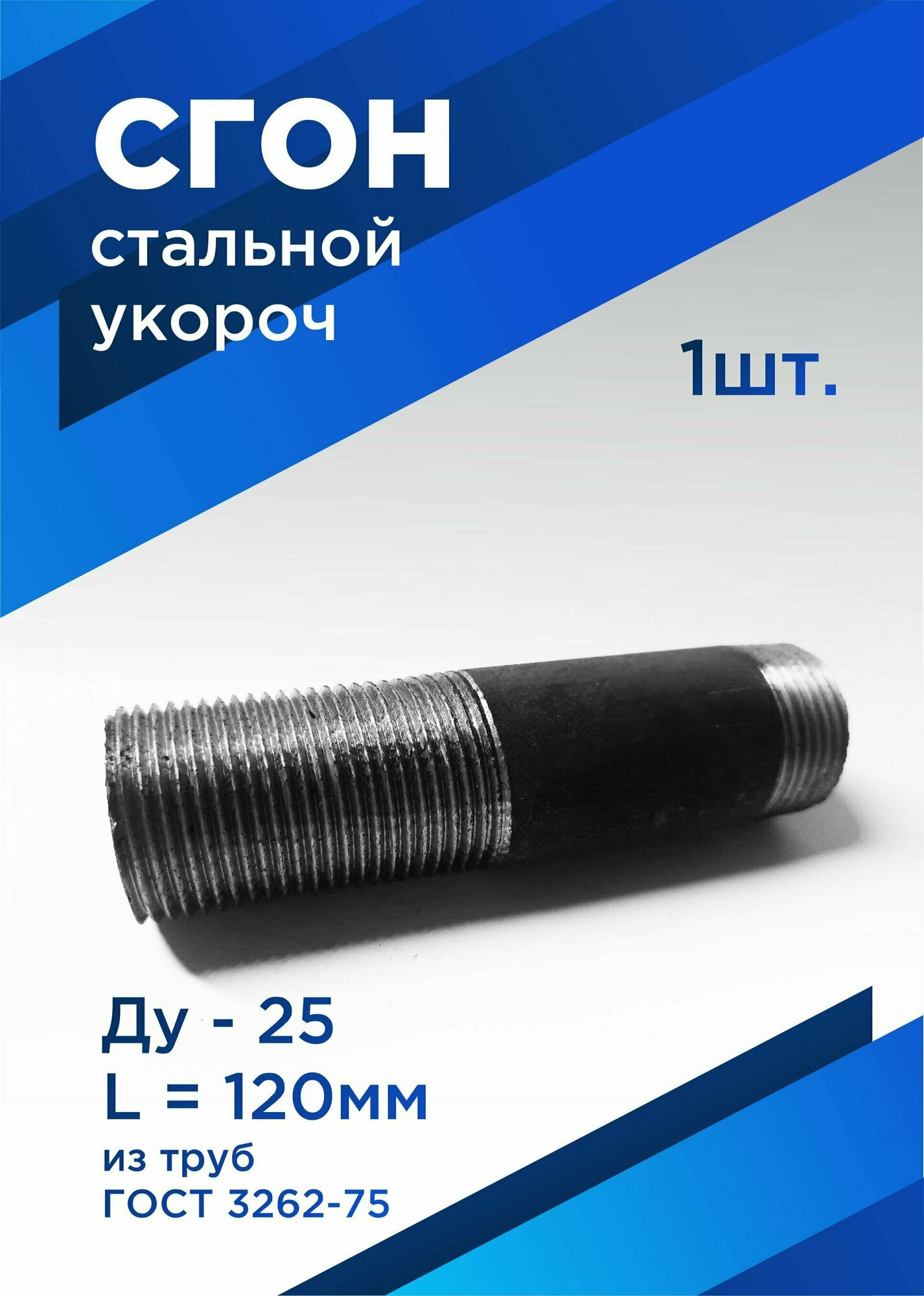 фото Сгон сантехнический 1" стальной ДУ-25 мм, L-120 мм ГОСТ 8969-75