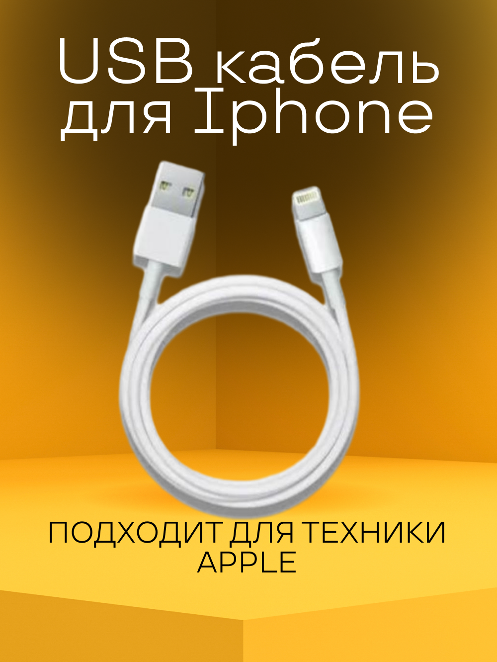 Usb кабель для Iphone