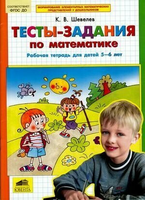 Тесты-задания по математике. Рабочая тетрадь для детей 5-6 лет - фото №2