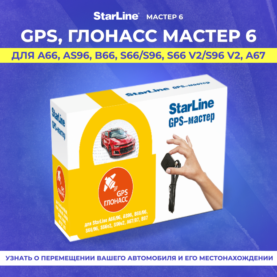 Starline GPS, Глонасс мастер 6