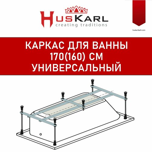 Каркас для ванны 170х70 160х70 HusKarl универсальный 5270₽