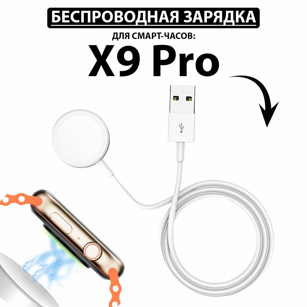 Беспроводная зарядка для умных смарт часов X9 Pro 2 Max Plus магнитное зарядное устройство