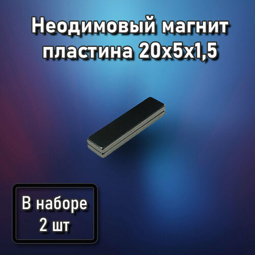 Неодимовый магнит пластина 20x5x1,5 - 2 шт