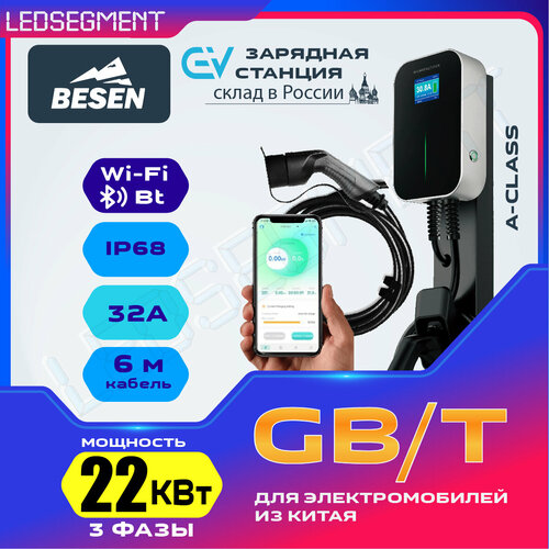 Зарядная станция для электромобиля Besen WallBox с кабелем GB/T 5м 22 кВт 32 A 3 фазы (управление со смартфона)