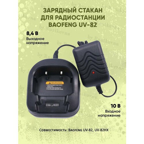 Зарядный стакан для рации Baofeng UV-82 75000₽