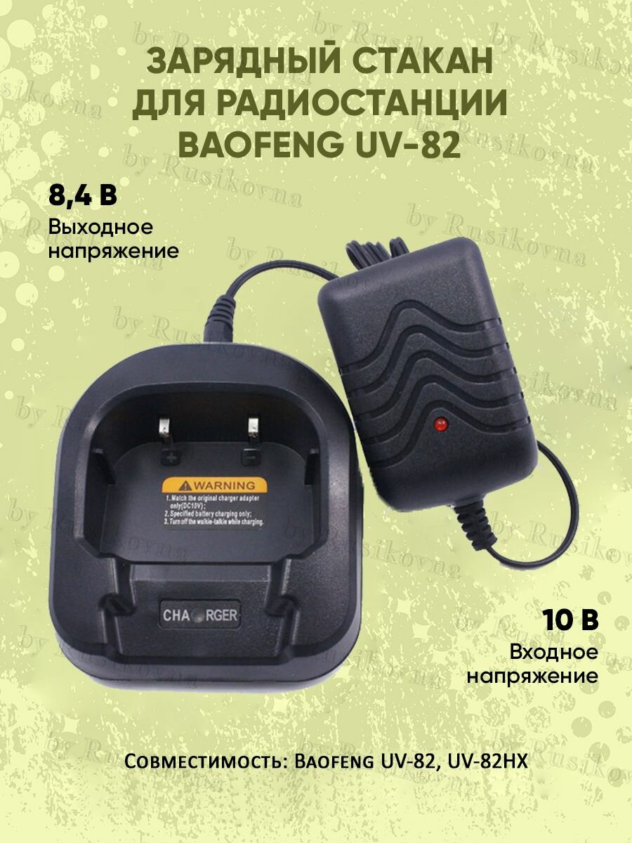 Зарядный стакан для рации Baofeng UV-82