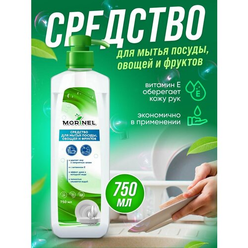Средство для мытья посуды, овощей и фруктов, 750 мл.
