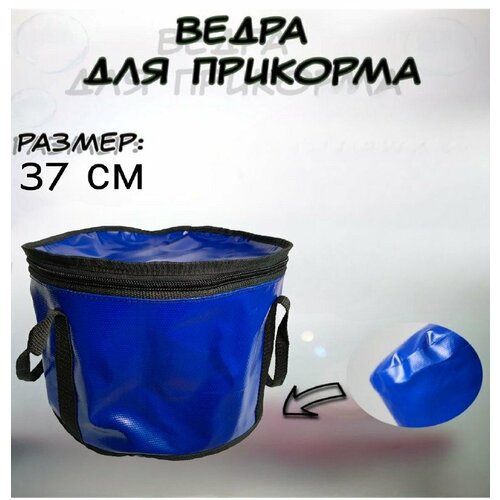 фото Ведро для прикормки (пвх) d-370mm без бренда