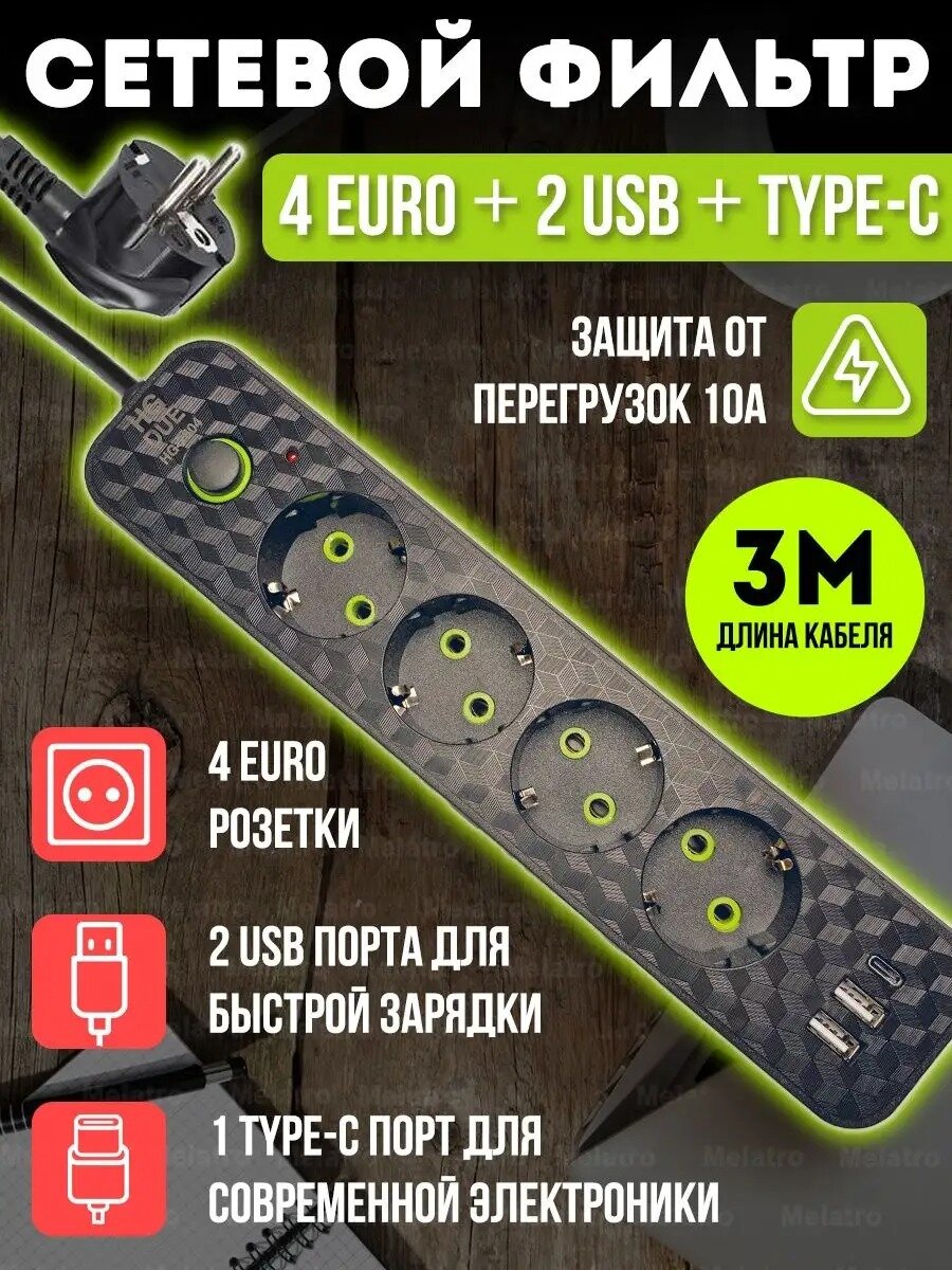 фото Тестовый образец Удлинитель сетевой 4 розетки, 2 - USB, 1 type-c