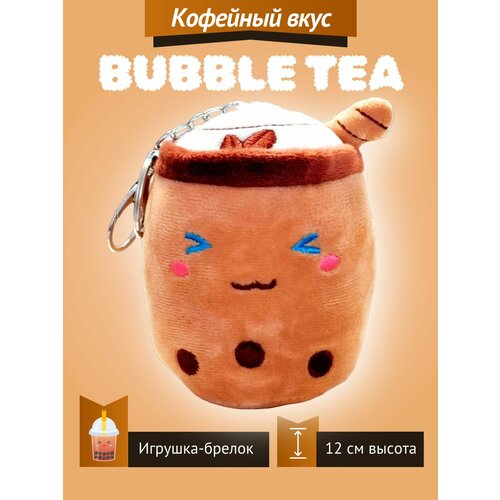 Мягкая игрушка Bubble Tea Бабл Ти фруктовый чай с пузырьками плюшевый брелок 12 см детская футболка корги и чай боба bubble tea 116 белый