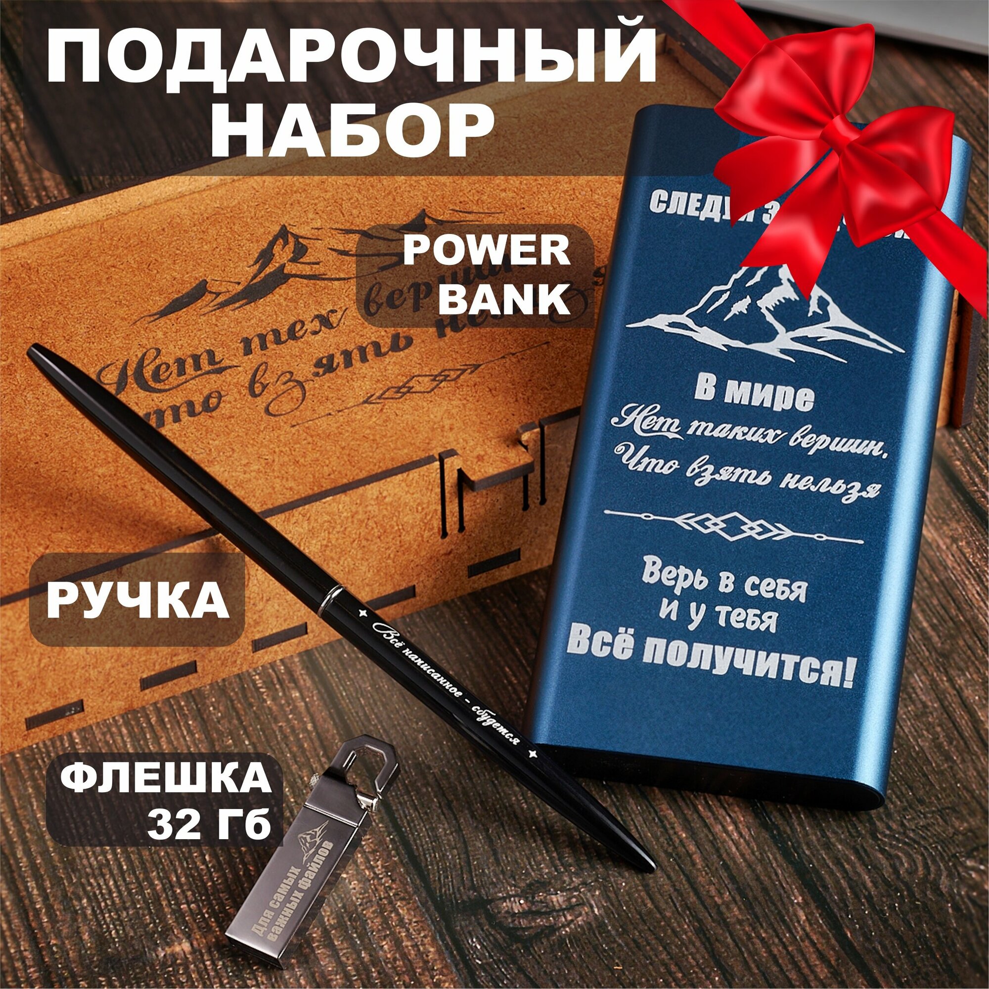 Подарок в подарочной деревянной коробке: павербанк, флешка 32Gb, ручка, с гравировкой