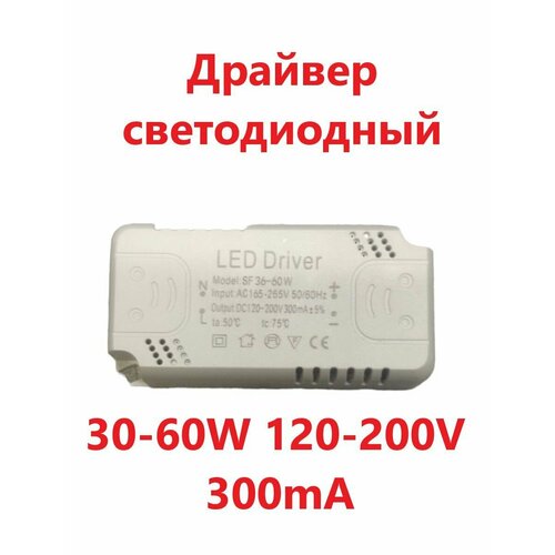 Светодиодный драйвер Led Driver: SF36-60W 120-200V 300mA светодиодный драйвер led driver sf 100 140w 300ma