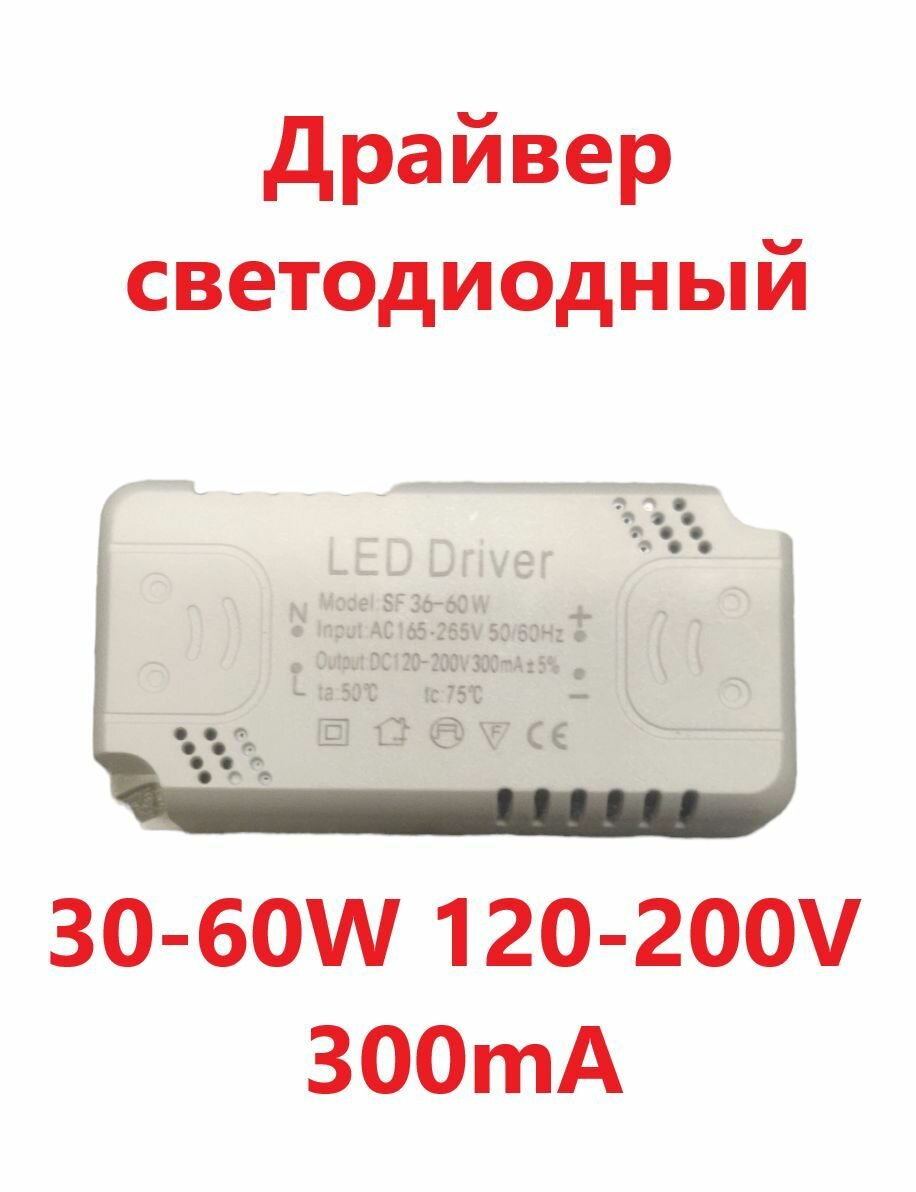 Светодиодный драйвер Led Driver: SF36-60W 120-200V 300mA