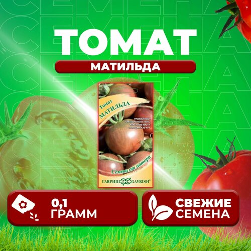 Томат Матильда, 0,1г, Гавриш, от автора (1 уп) томат курносик 0 05г гавриш от автора 1 уп