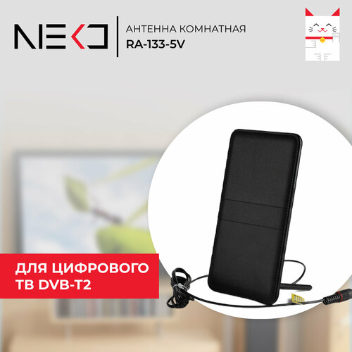 Антенна комнатная NEKO RA-133-5V активная