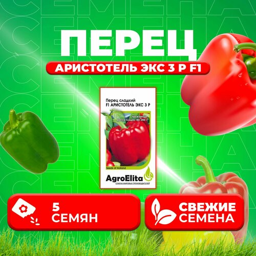 Перец сладкий Аристотель ЭКС 3 Р F1, 5шт, AgroElita, Seminis (1 уп)