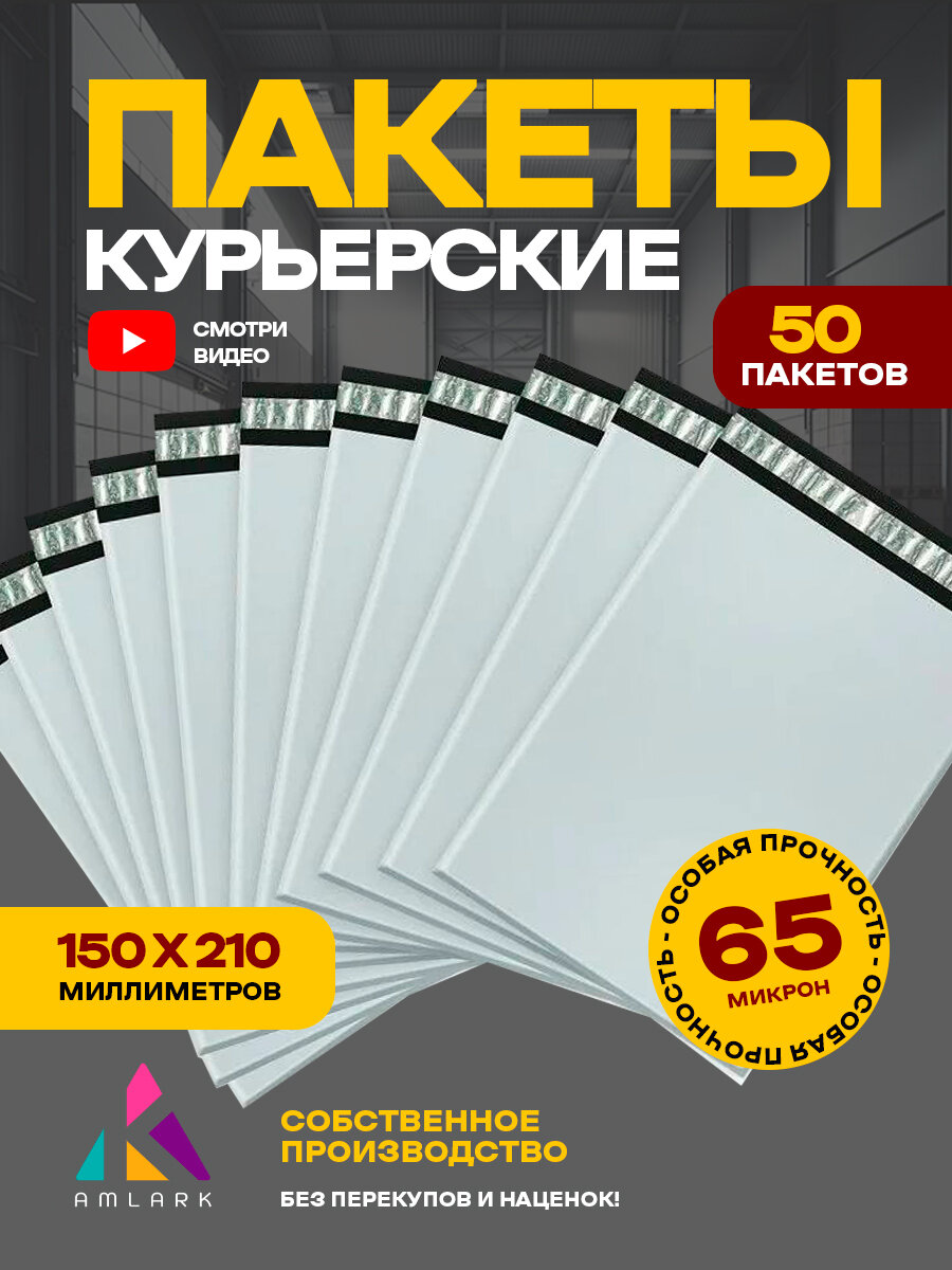 Курьерский пакет 150х210 мм с клеевым клапаном, без кармана, набор 50 шт