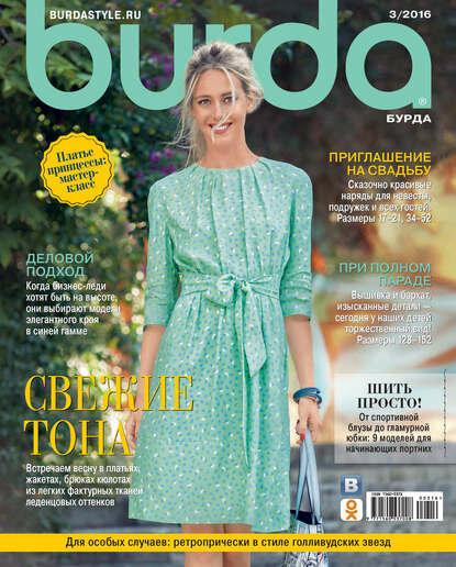 Burda №03/2016 [Цифровая книга]