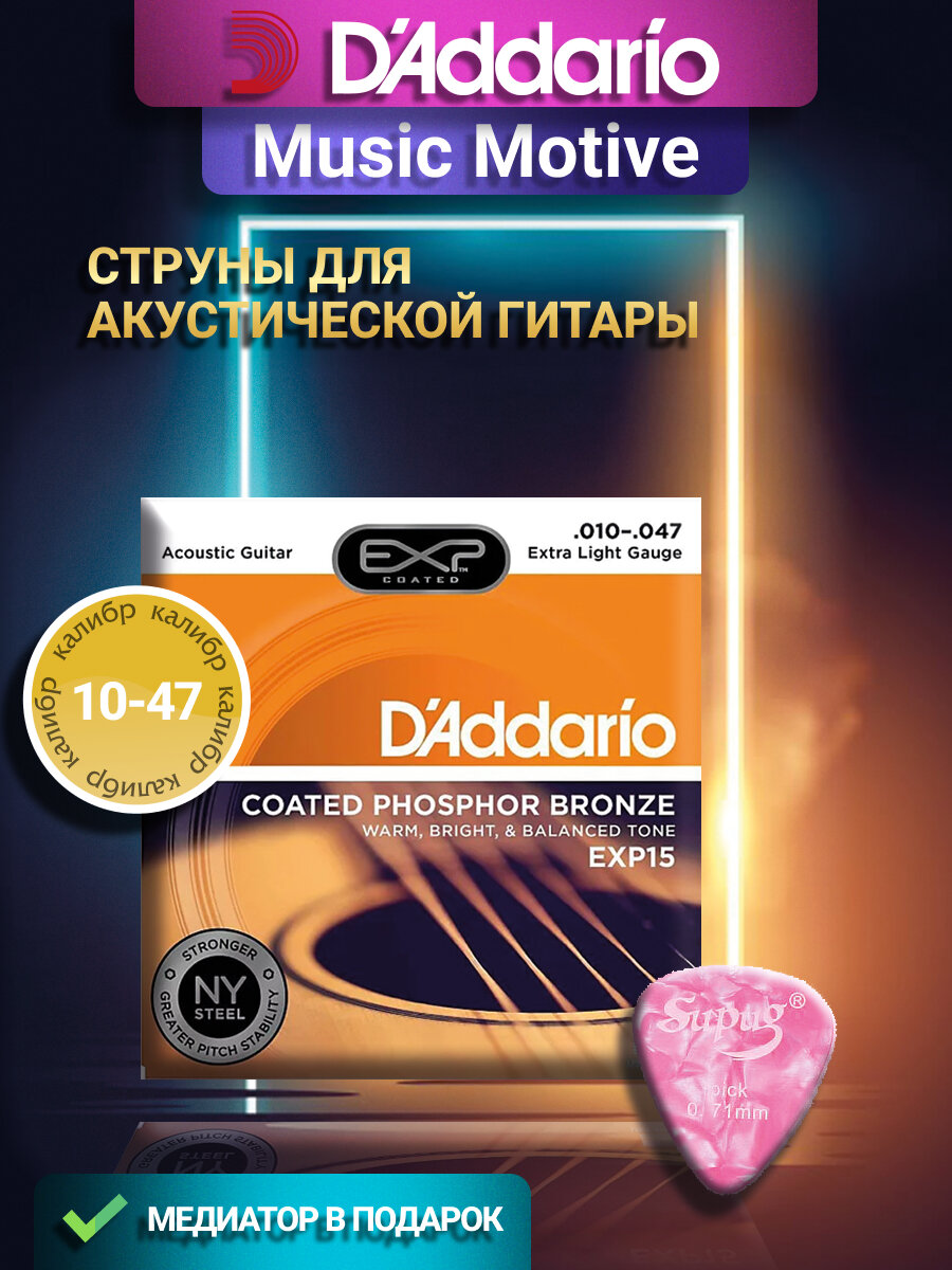 Набор струн для акустической гитары D'Addario 10 - 47