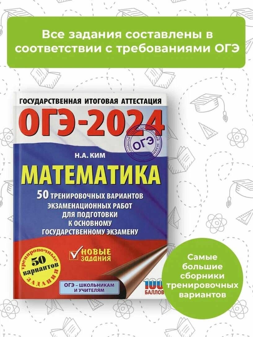 ОГЭ-2024. Математика (60х84/8). 50 тренировочных вариантов экзаменационных работ для подготовки к основному государственному экзамену - фото №6