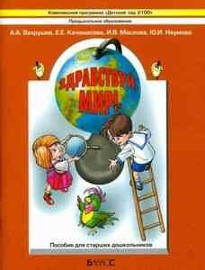 Здравствуй, мир! Учебное пособие в 4-х частях. Часть 4. 6-8 лет - фото №16