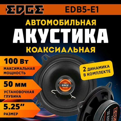Акустика EDGE EDB5-E1 / Колонки автомобильные/ Динамики автомобильные