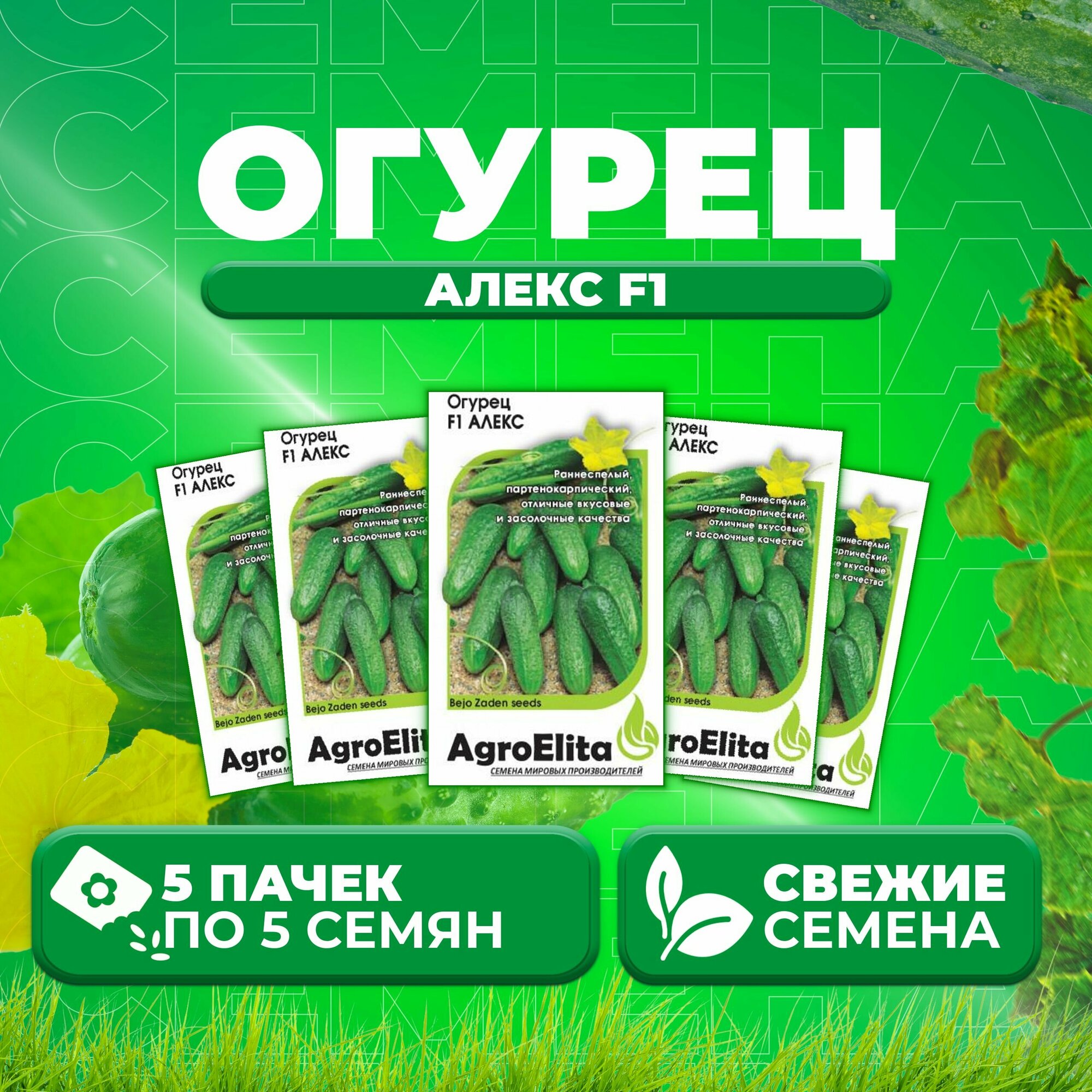 Огурец Алекс F1, 5шт, AgroElita, Bejo (5 уп)